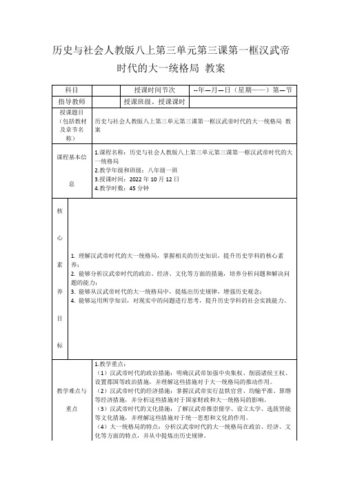 历史与社会人教版八上第三单元第三课第一框汉武帝时代的大一统格局教案