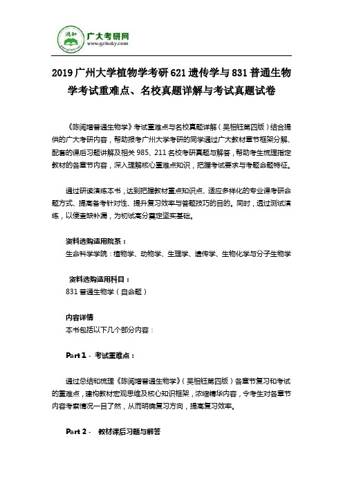 2019广州大学植物学考研621遗传学与831普通生物学考试重难点、名校真题详解与考试真题试卷