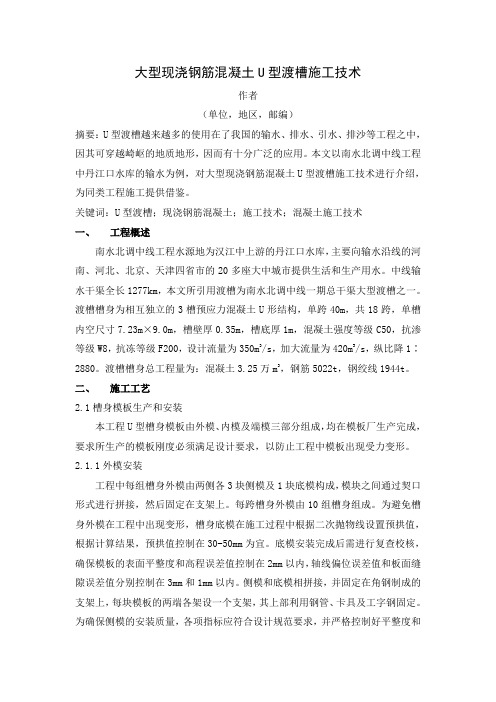 大型现浇钢筋混凝土U型渡槽施工技术