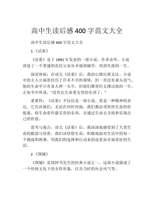 高中生读后感400字范文大全