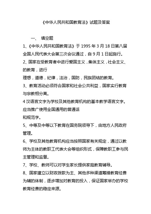 《中华人民共和国教育法》考试试题及答案