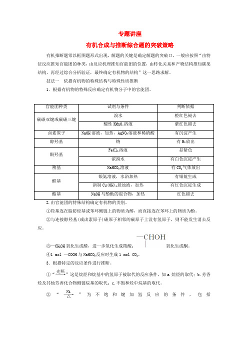 2018版高考化学一轮总复习 第十一章 有机化学基础 专题讲座 有机合成与推断综合题的突破策略