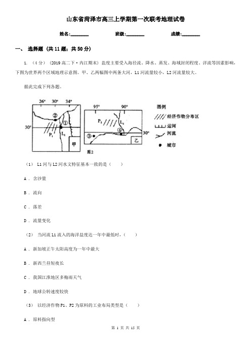 山东省菏泽市高三上学期第一次联考地理试卷