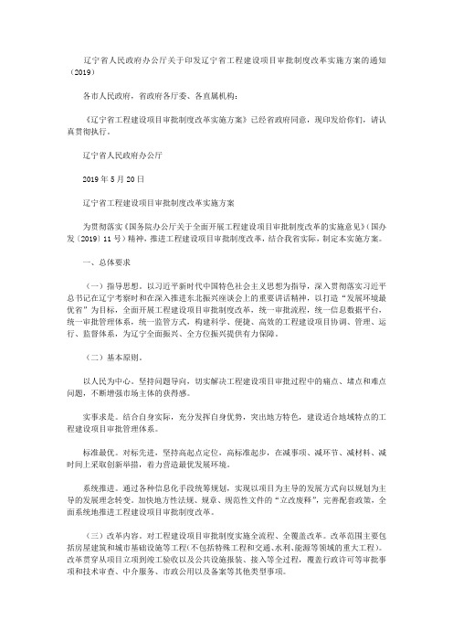 辽宁省人民政府办公厅关于印发辽宁省工程建设项目审批制度改革实施方案的通知(2019)