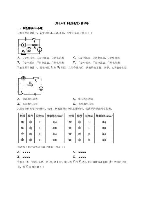 2020年人教版九年级物理全一册第十六章《电压电阻》测试卷