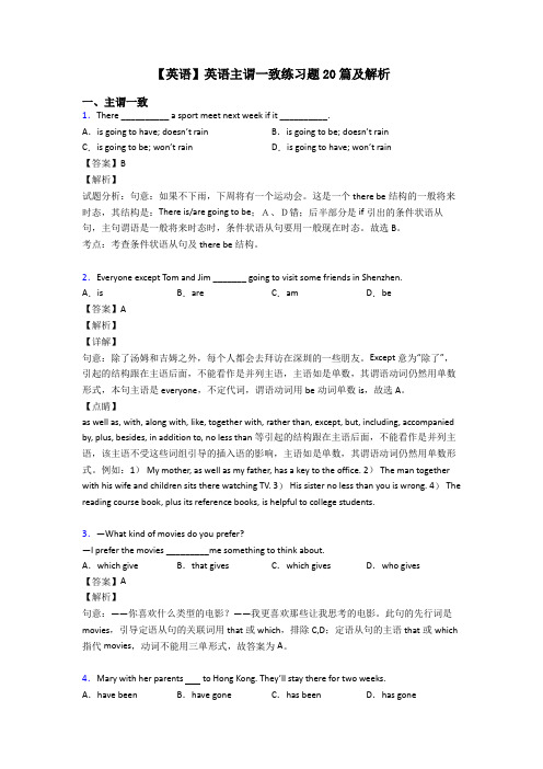 【英语】英语主谓一致练习题20篇及解析