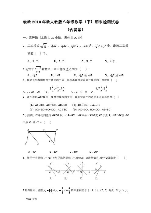 2018新人教版八年级下册数学期末试卷及答案