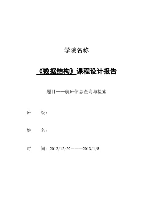 数据结构课程设计航班信息查询与检索