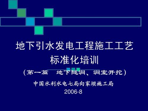 洞室、隧洞开挖施工工艺标准化培训(演示版_灌浆工程)