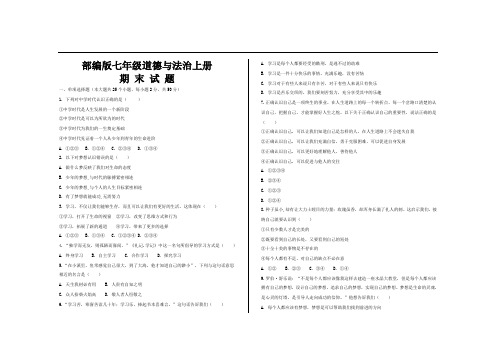 最新部编七年级政治道德与法治上册期末考试试题及参考答案