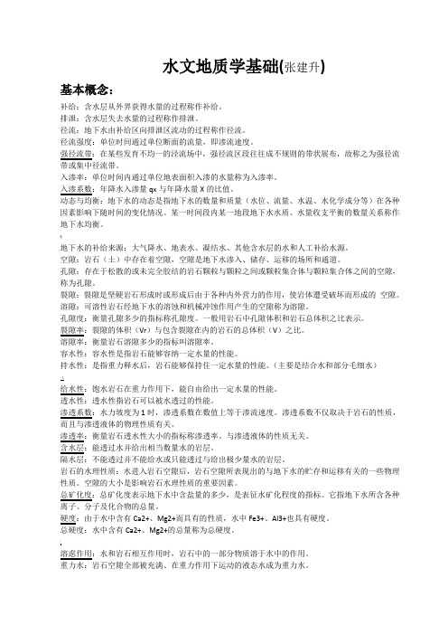 水文地质学名词解释