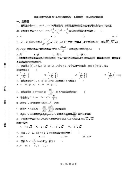 呼伦贝尔市高中2018-2019学年高三下学期第三次月考试卷数学