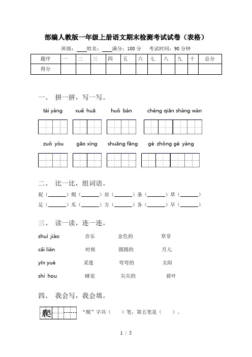 部编人教版一年级上册语文期末检测考试试卷(表格)