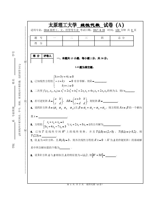 太原理工大学线性代数期末考试题