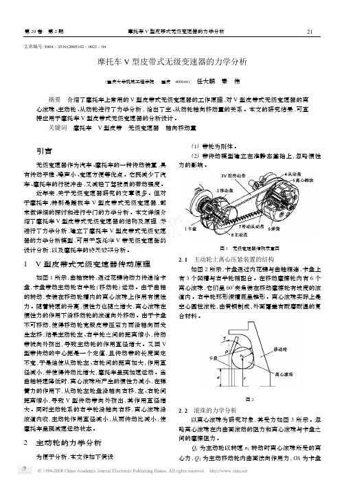 摩托车V型皮带式无级变速器的力学分析