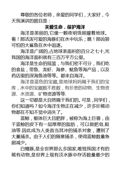 关爱生命,保护海洋