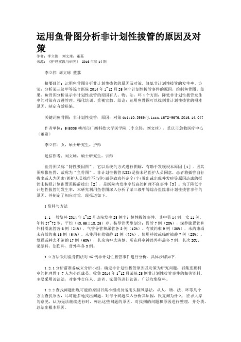 运用鱼骨图分析非计划性拔管的原因及对策