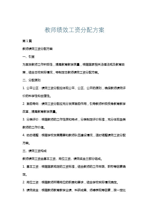 教师绩效工资分配方案