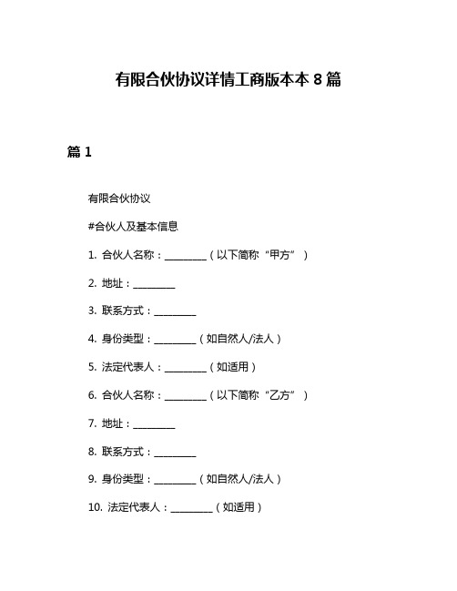 有限合伙协议详情工商版本本8篇