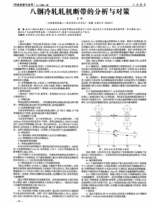 八钢冷轧轧机断带的分析与对策