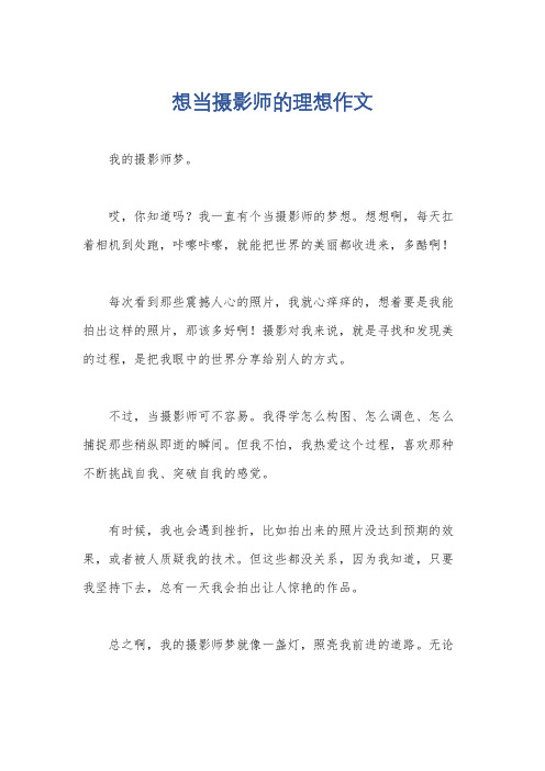 想当摄影师的理想作文