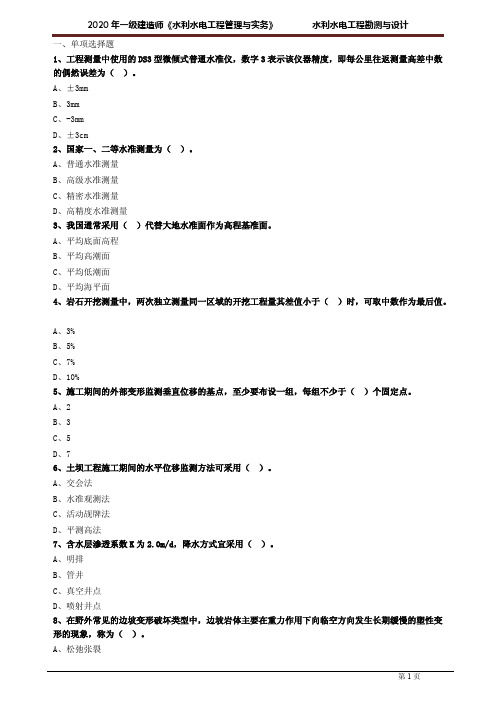 一建【水利】建工考前练习含答案解析：水利水电工程勘测与设计1011