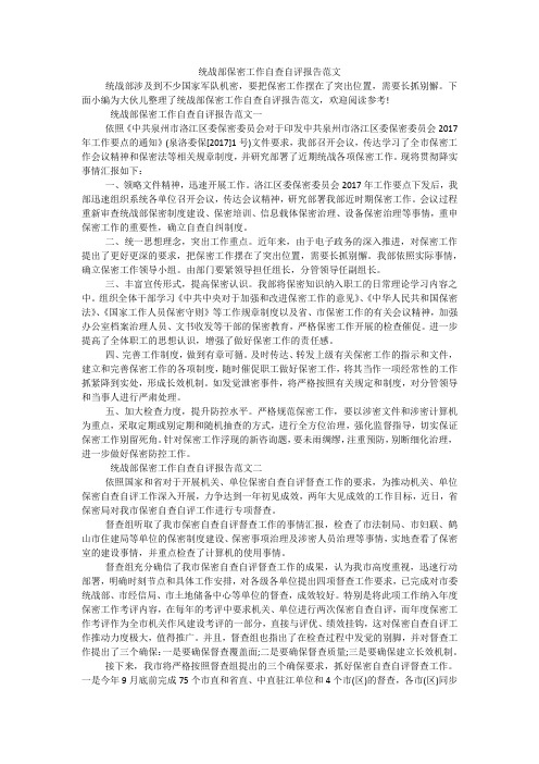 统战部保密工作自查自评报告范文