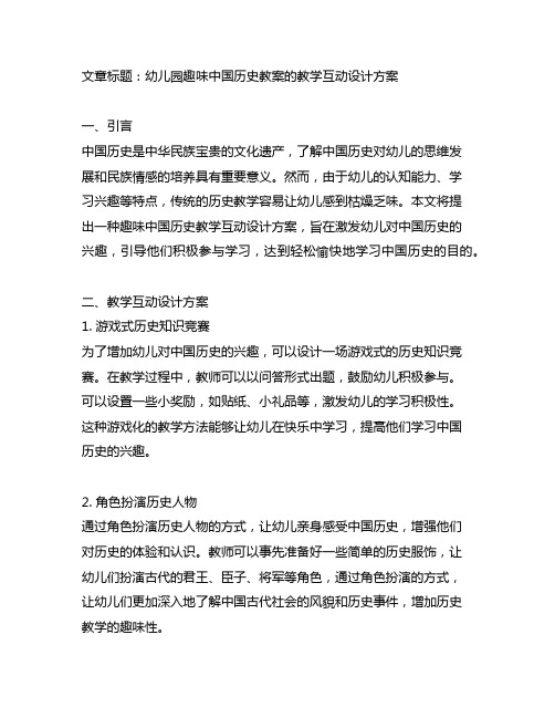 幼儿园趣味中国历史教案的教学互动设计方案