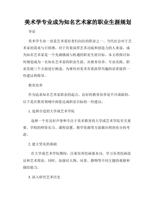 美术学专业成为知名艺术家的职业生涯规划