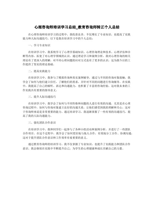 心理咨询师培训学习总结_教育咨询师转正个人总结