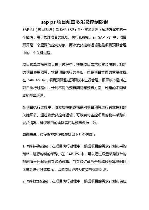 sap ps 项目预算 收发货控制逻辑