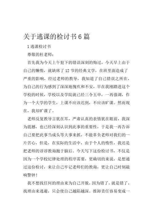 关于逃课的检讨书6篇