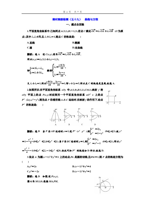 高2020届高2017级三维设计一轮复习理科数学课时跟踪检测(五十九)  曲线与方程