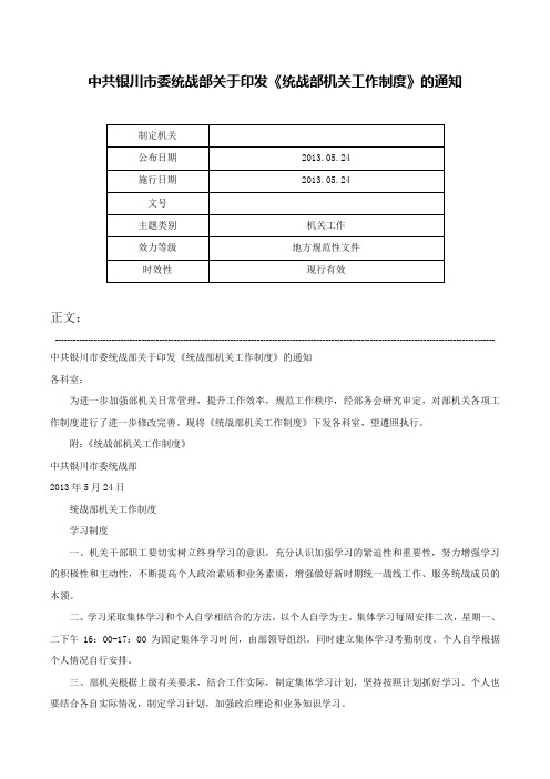 中共银川市委统战部关于印发《统战部机关工作制度》的通知-