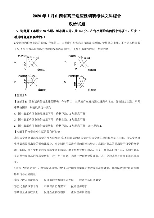 山西省2019-2020学年高三1月适应性调研考试文综政治试题(解析版)