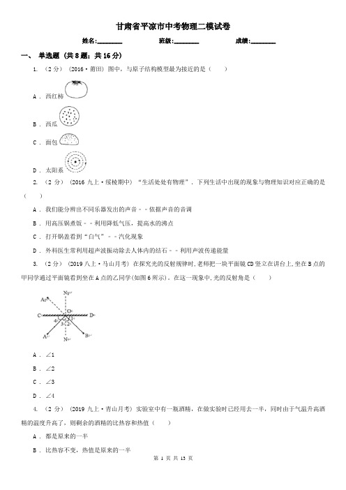 甘肃省平凉市中考物理二模试卷