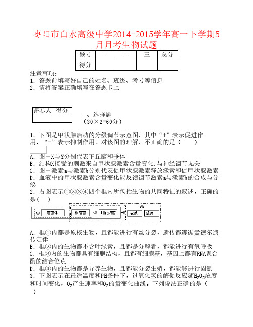 湖北省枣阳市白水高中高一生物5月月考试题