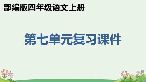 部编版四年级语文上册第七单元重点知识点期末复习课件