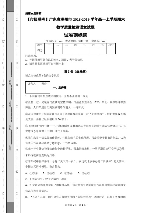 【市级联考】广东省潮州市2018-2019学年高一上学期期末教学质量检测语文试题-