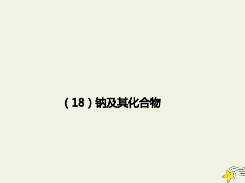 2021年高考化学一轮复习全程考点透析18钠及其化合物课件