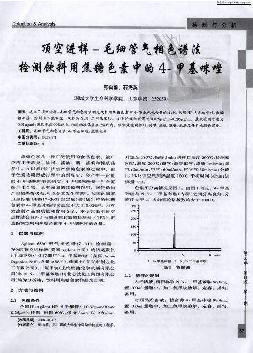 顶空进样-毛细管气相色谱法检测饮料用焦糖色素中的4-甲基咪唑