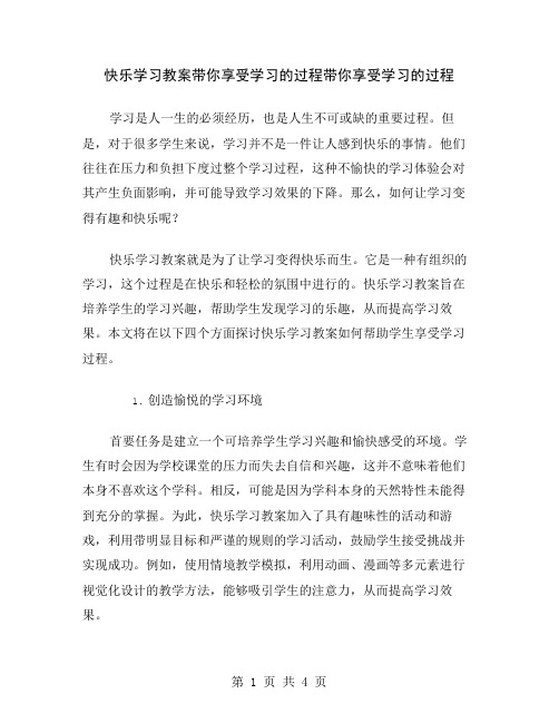 快乐学习教案带你享受学习的过程