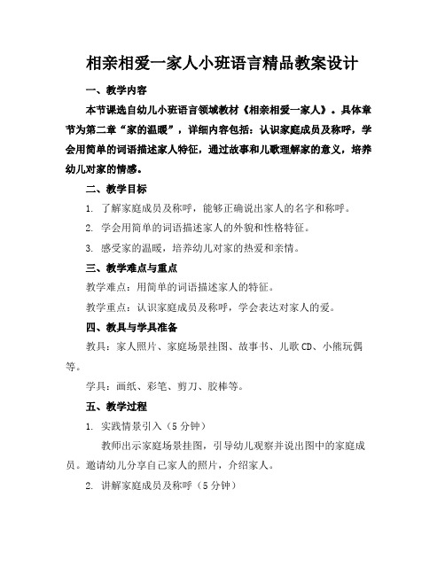 相亲相爱一家人小班语言精品教案设计