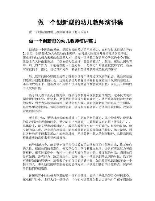 做一个创新型的幼儿教师演讲稿