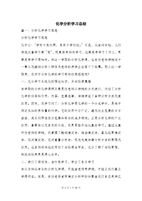 化学分析学习总结.doc