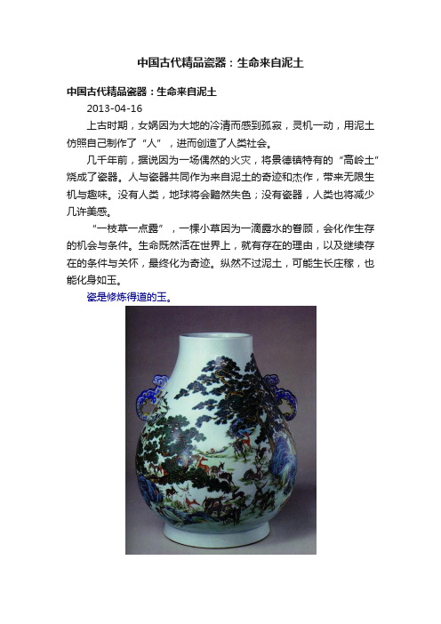 中国古代精品瓷器：生命来自泥土