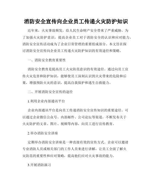 消防安全宣传向企业员工传递火灾防护知识