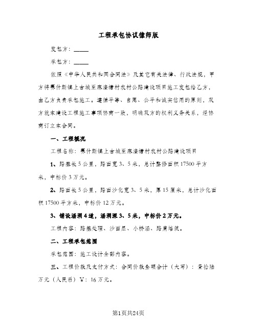 工程承包协议律师版(六篇)