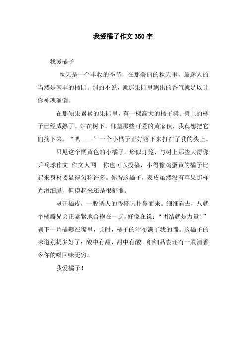 我爱橘子作文350字.docx