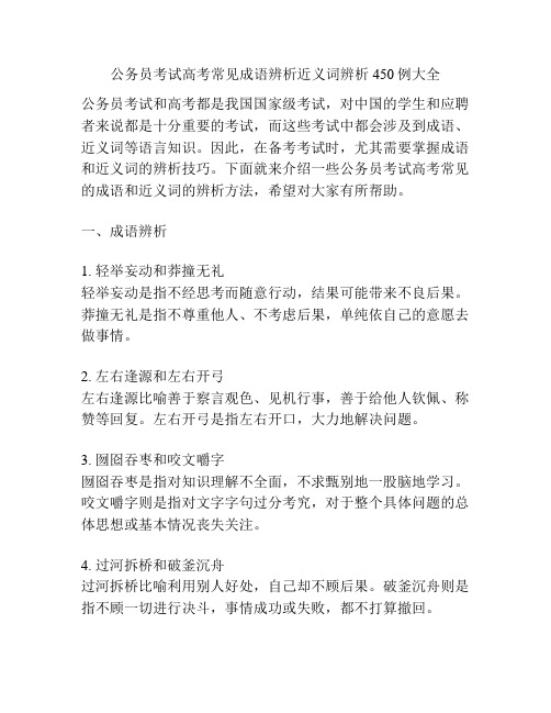 公务员考试高考常见成语辨析近义词辨析450例大全